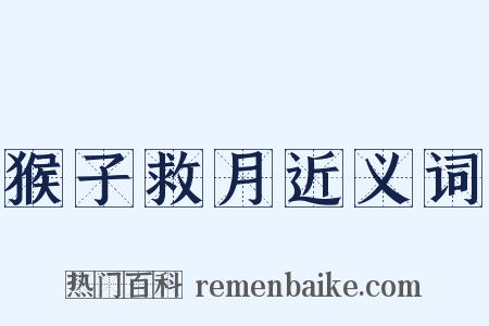 猴子救月近义词是什么意思的图片